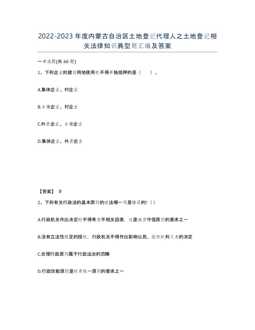 2022-2023年度内蒙古自治区土地登记代理人之土地登记相关法律知识典型题汇编及答案