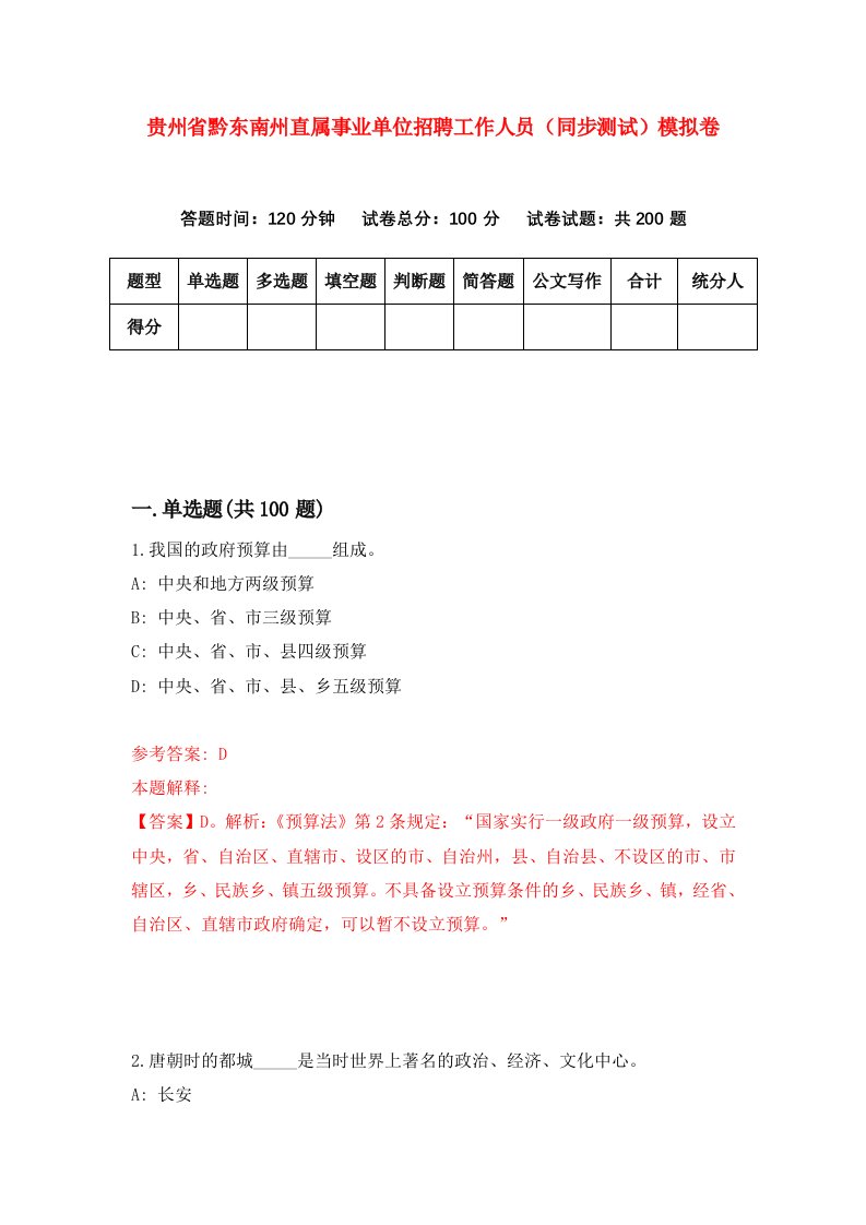 贵州省黔东南州直属事业单位招聘工作人员同步测试模拟卷6