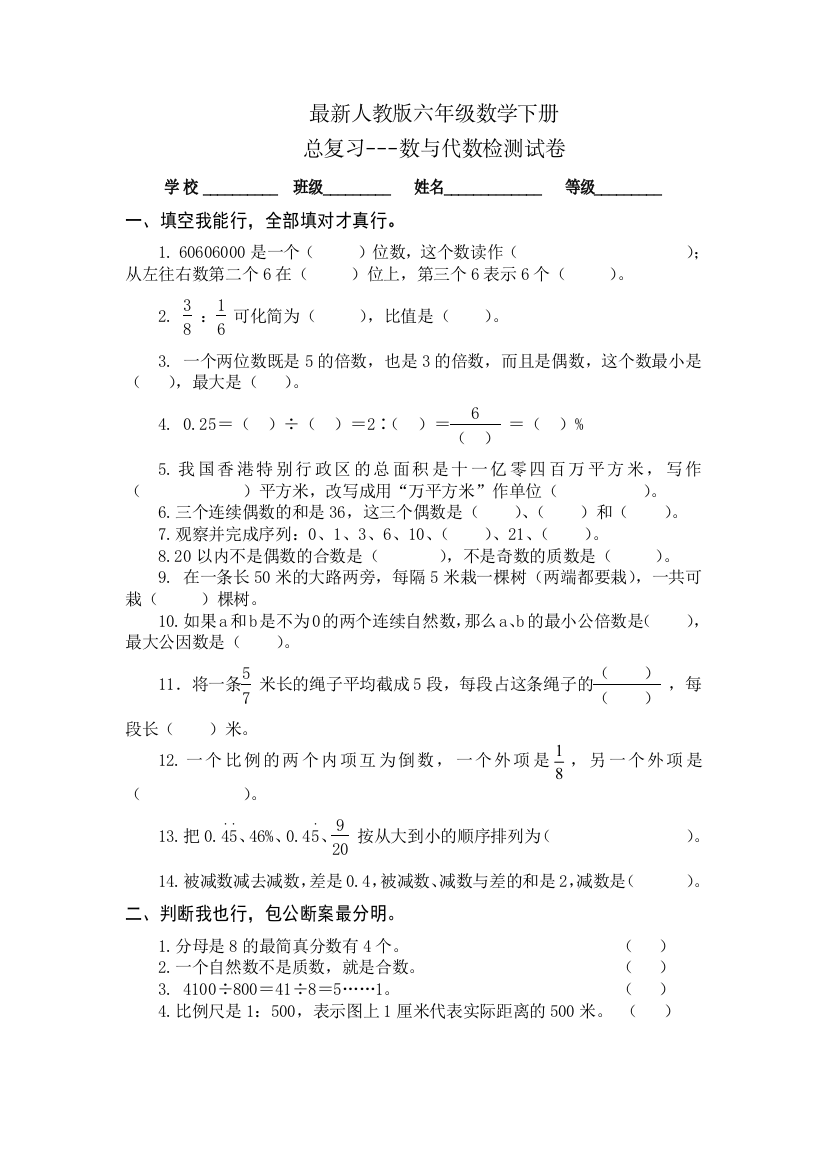 2018年最新人教版六年级数学下册《数与代数》总复习试卷