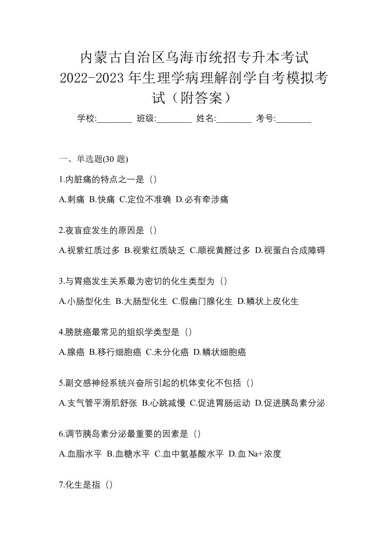 内蒙古自治区乌海市统招专升本考试2022-2023年生理学病理解剖学自考模拟考试附答案