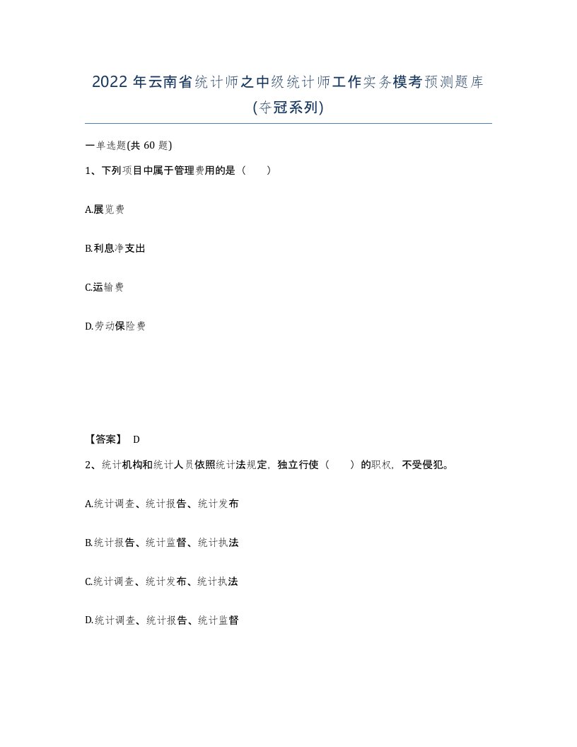 2022年云南省统计师之中级统计师工作实务模考预测题库夺冠系列