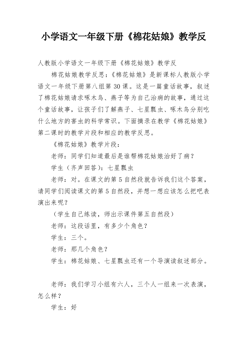 小学语文一年级下册《棉花姑娘》教学反