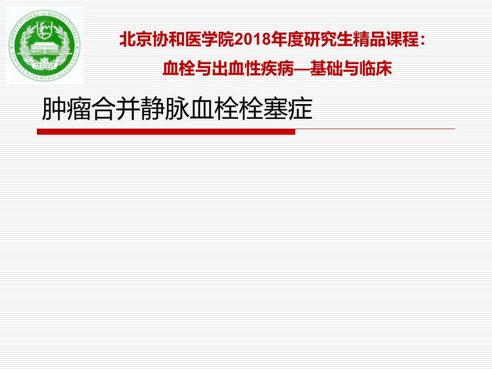 血栓与出血性疾病：肿瘤合并静脉血栓栓塞症