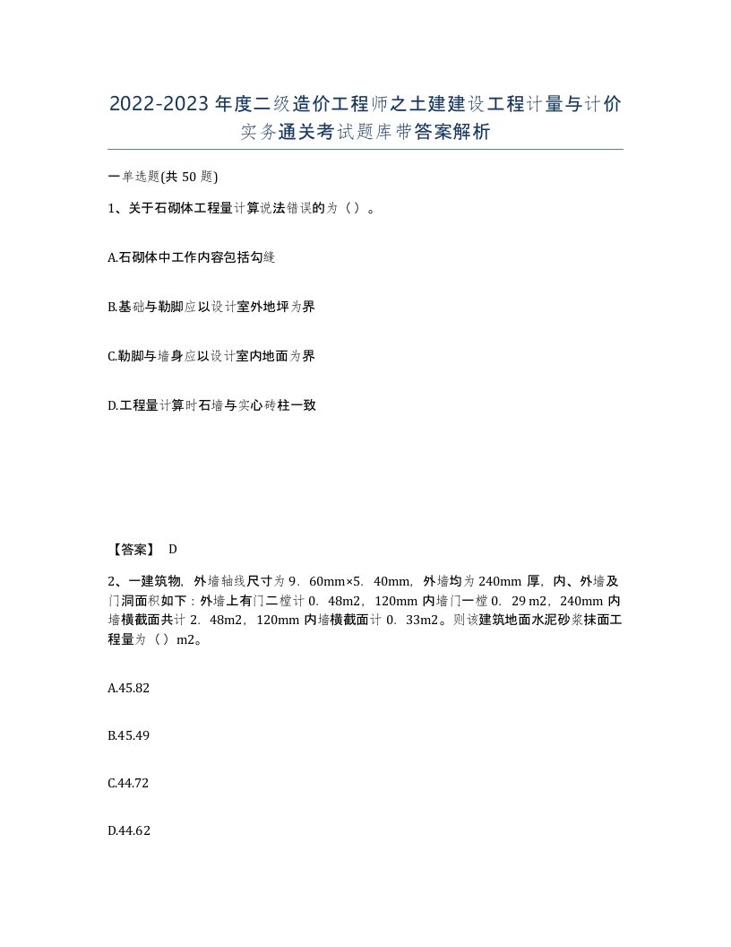 20222023年度二级造价工程师之土建建设工程计量与计价实务通关考试题库带答案解析