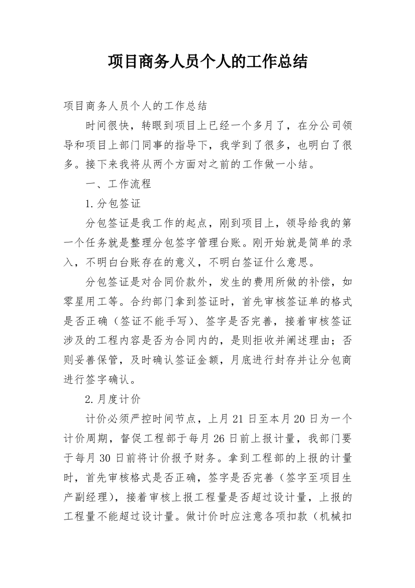 项目商务人员个人的工作总结