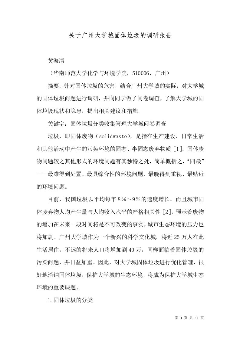 精选关于广州大学城固体垃圾的调研报告