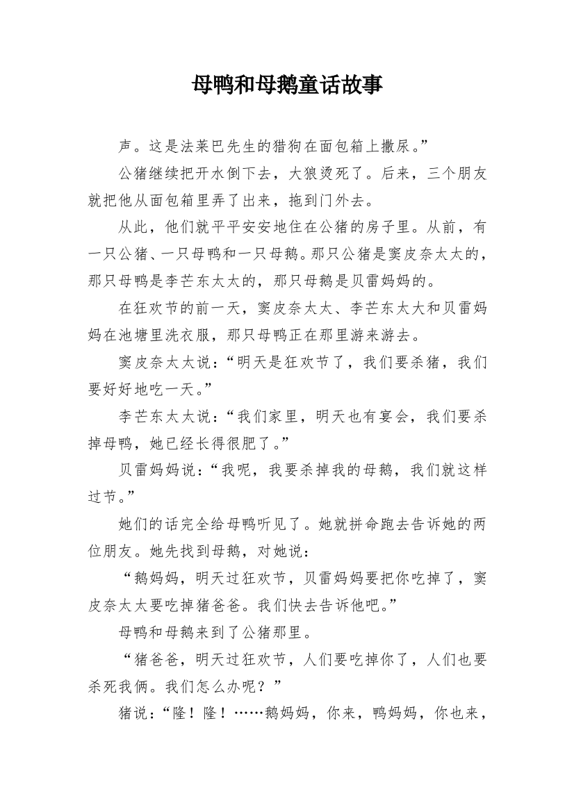 母鸭和母鹅童话故事