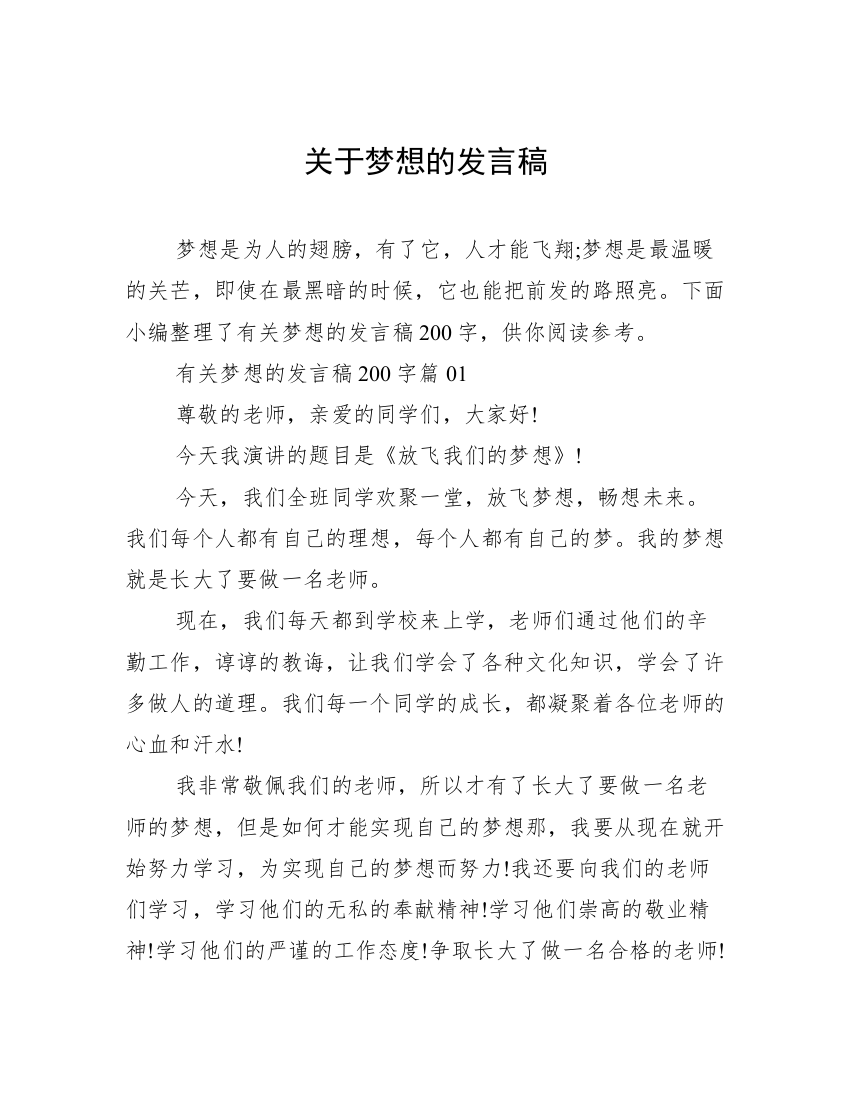 关于梦想的发言稿