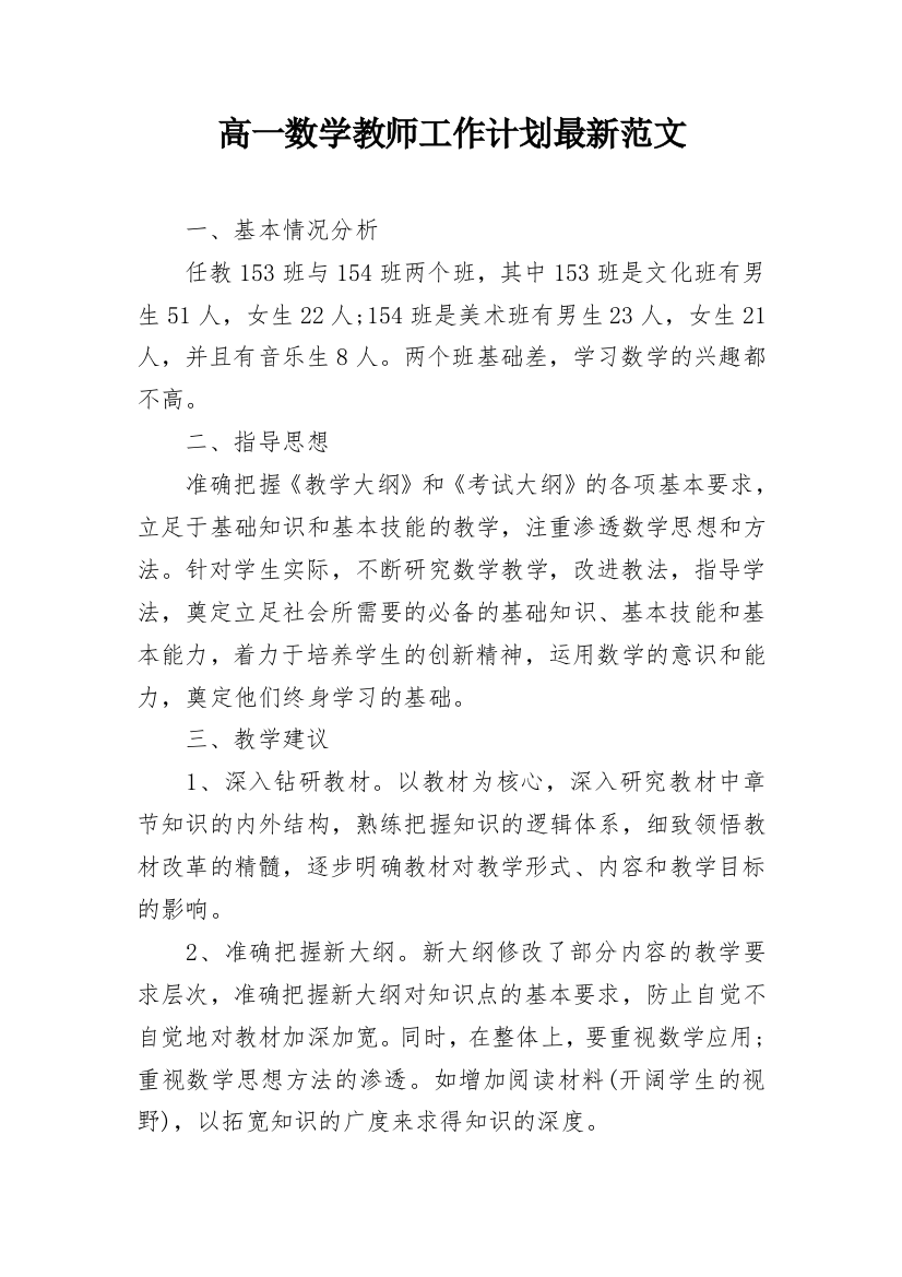 高一数学教师工作计划最新范文