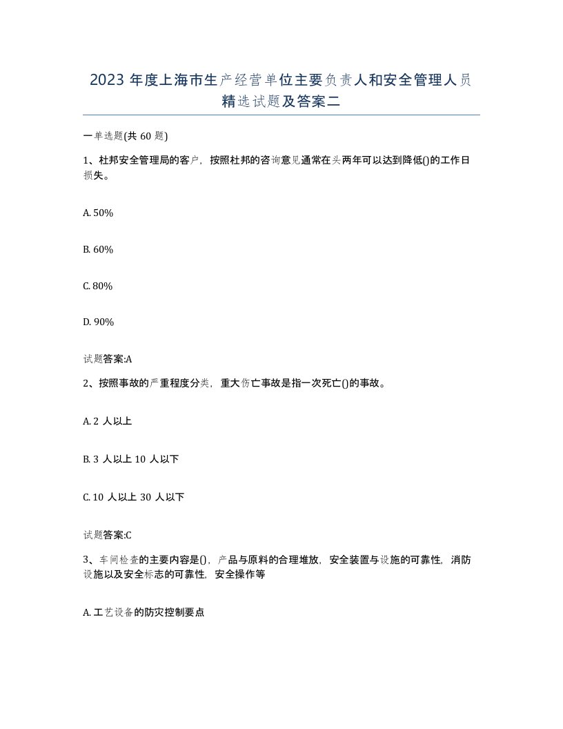 2023年度上海市生产经营单位主要负责人和安全管理人员试题及答案二