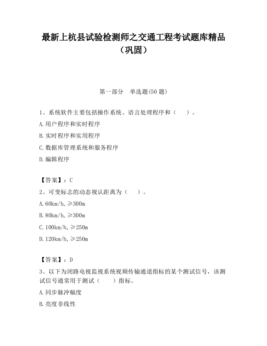 最新上杭县试验检测师之交通工程考试题库精品（巩固）