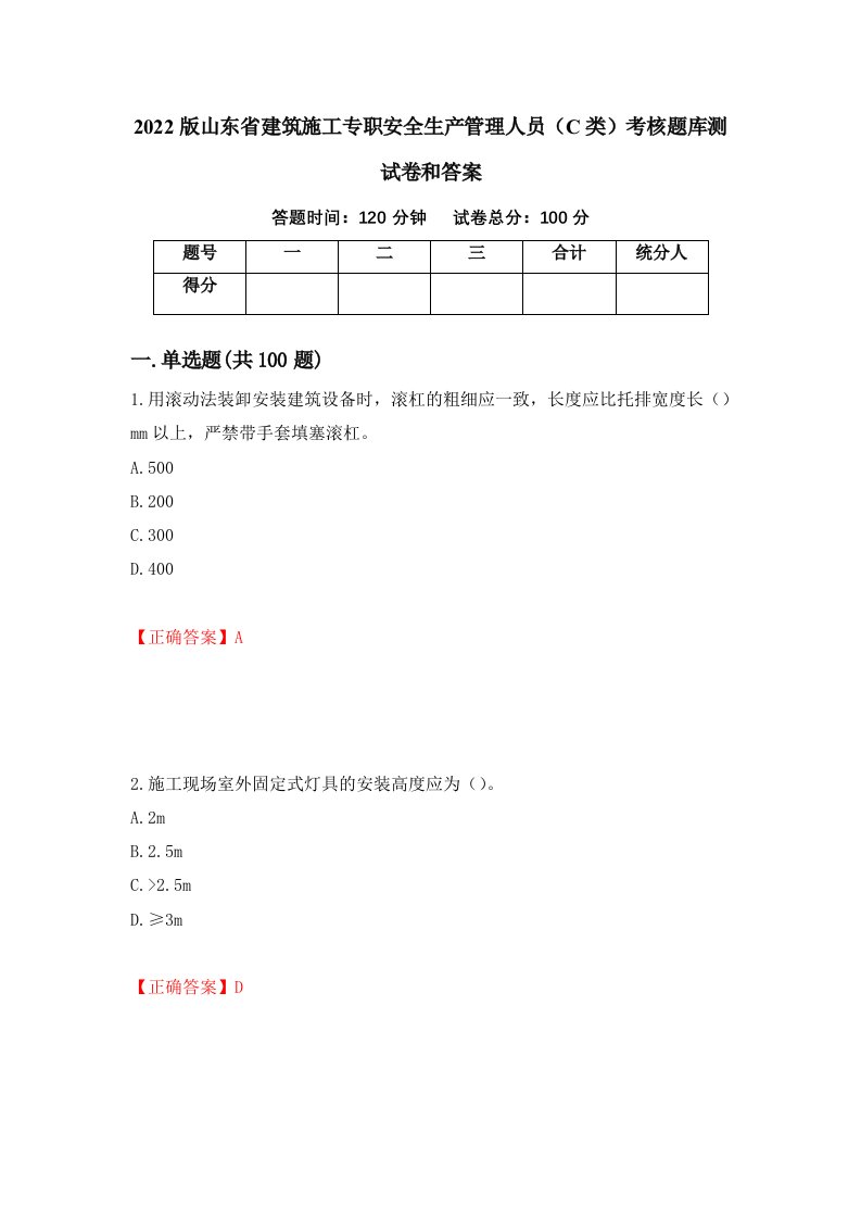 2022版山东省建筑施工专职安全生产管理人员C类考核题库测试卷和答案第89套