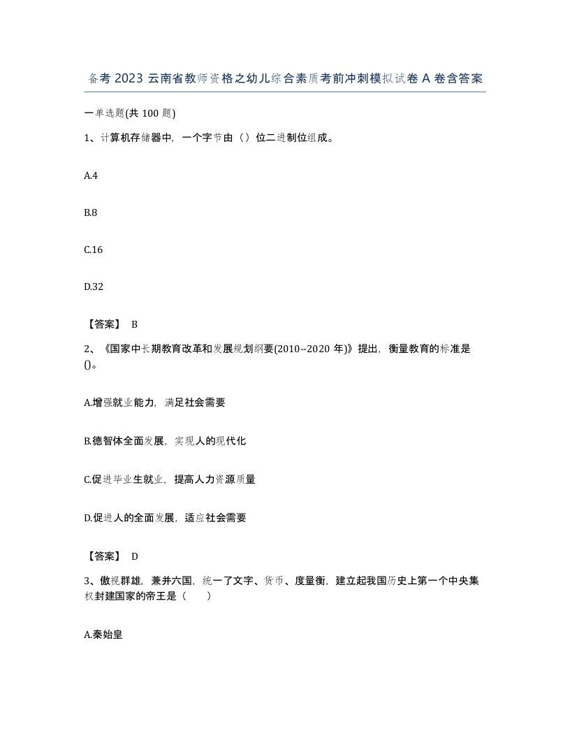 备考2023云南省教师资格之幼儿综合素质考前冲刺模拟试卷A卷含答案