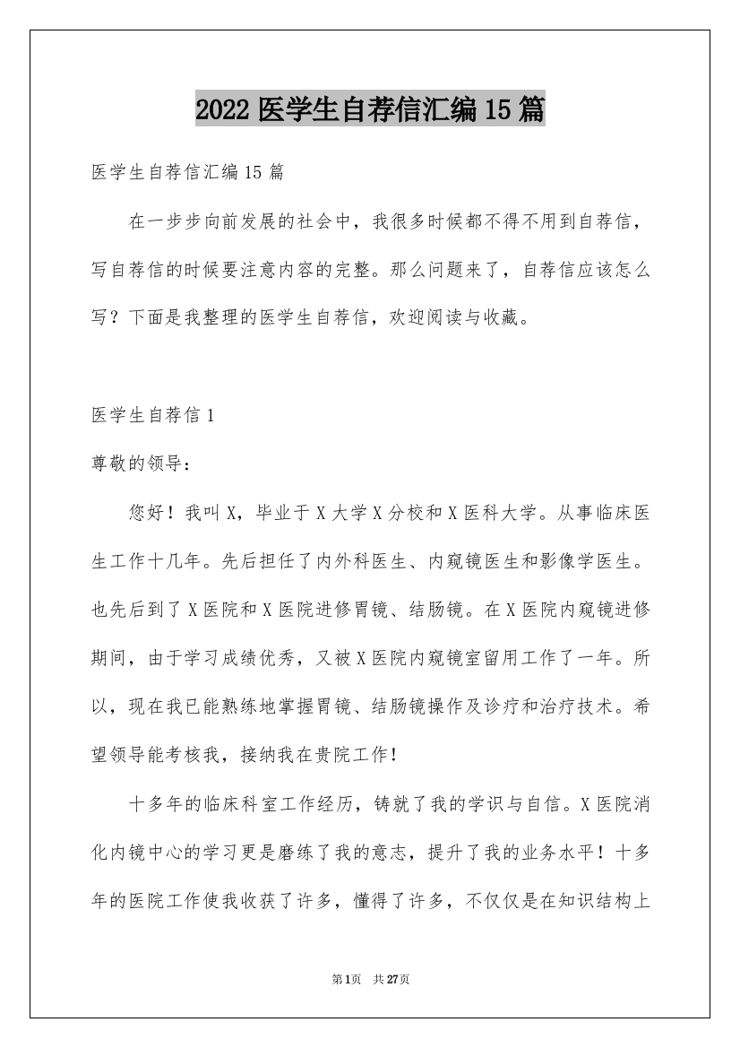 2022医学生自荐信汇编15篇