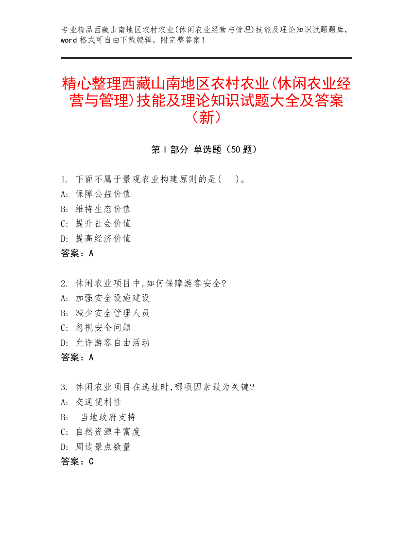 精心整理西藏山南地区农村农业(休闲农业经营与管理)技能及理论知识试题大全及答案（新）