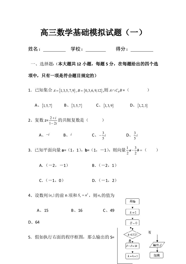 高三数学基础模拟试题