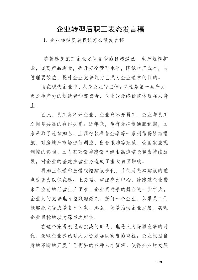 企业转型后职工表态发言稿