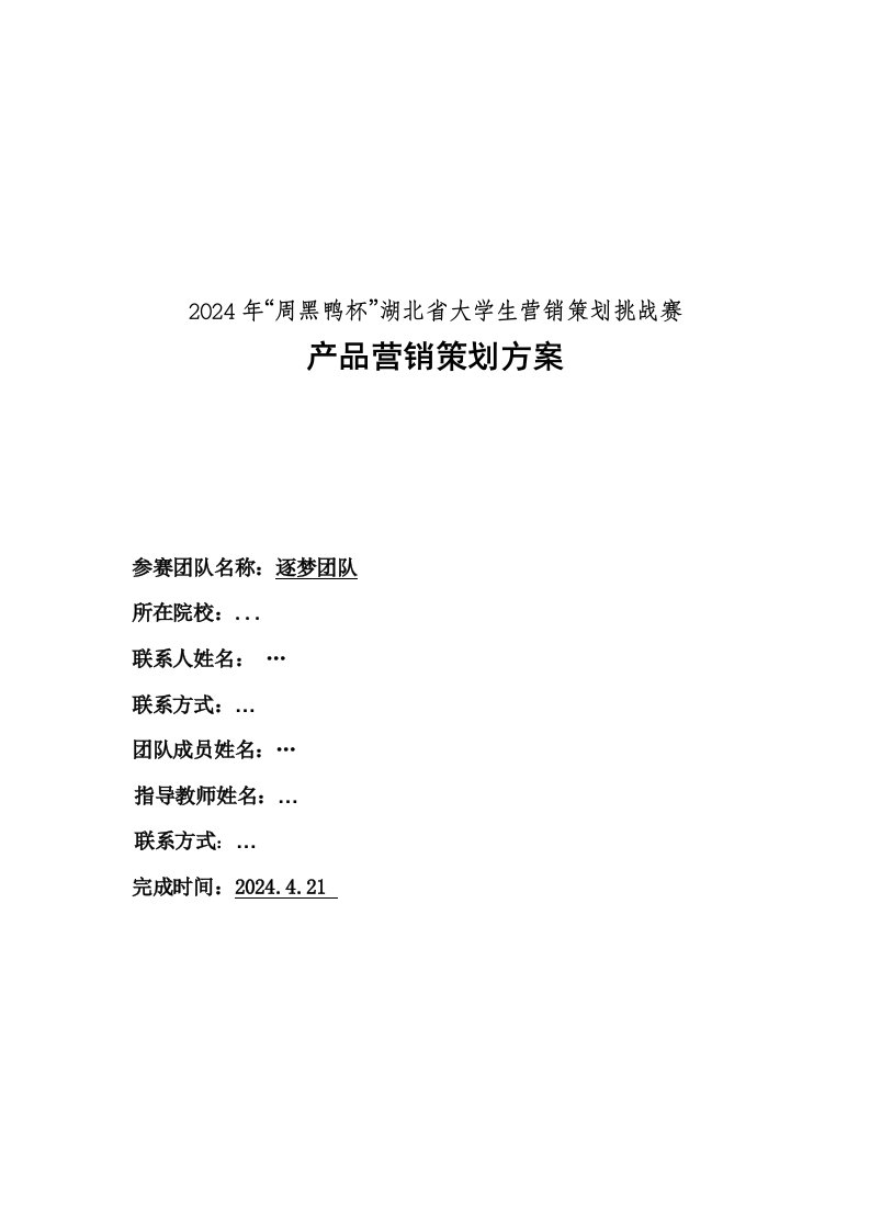 鸭类鹅类鸭副产品和素食产品等熟卤制品生产营销策划方案