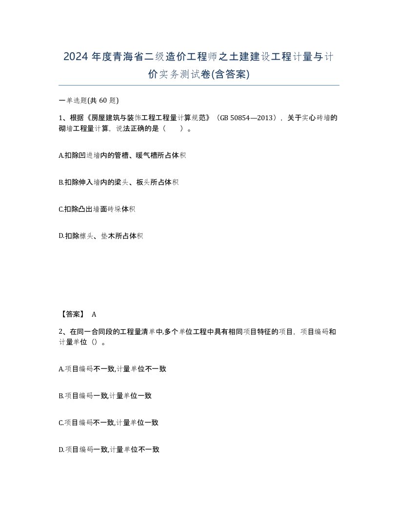 2024年度青海省二级造价工程师之土建建设工程计量与计价实务测试卷含答案