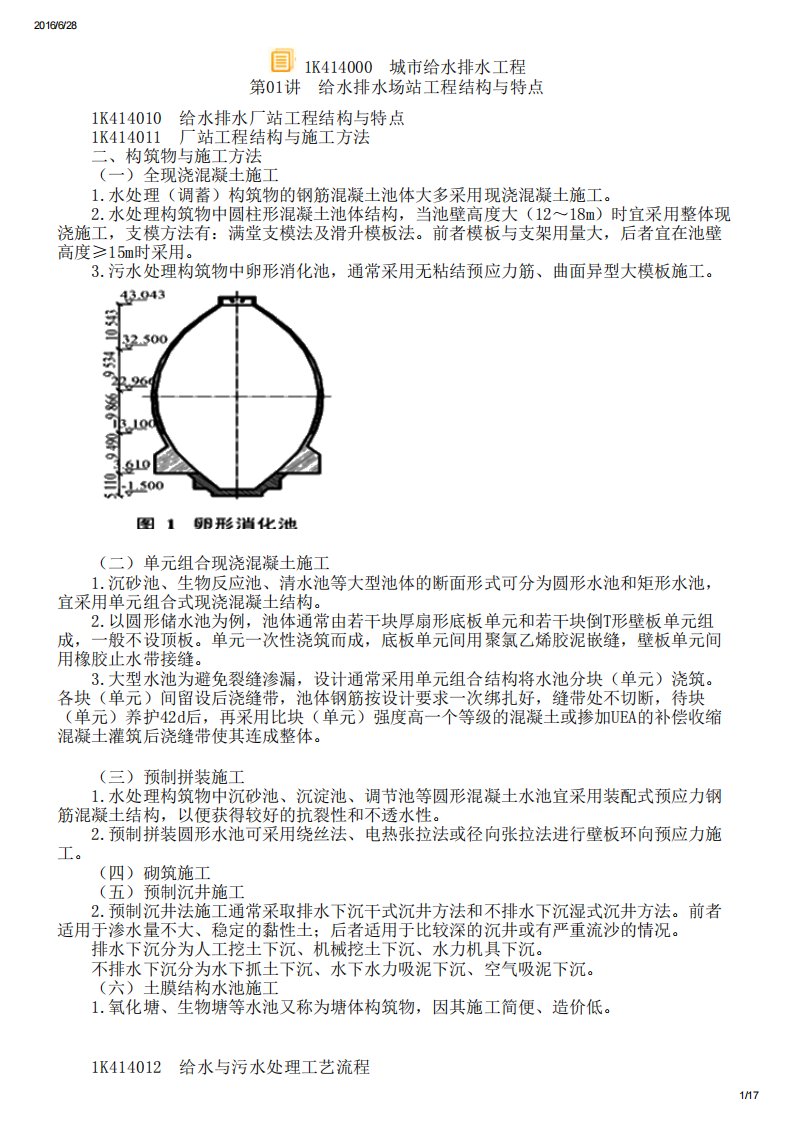 一级建造师实务市政工程城市给水排水工程