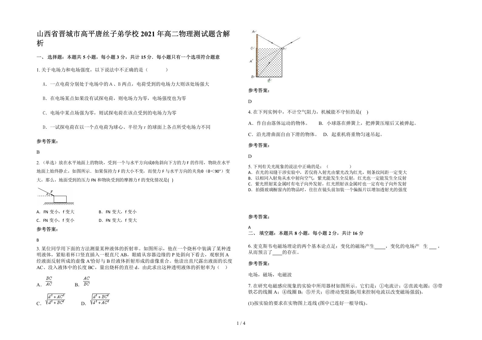 山西省晋城市高平唐丝子弟学校2021年高二物理测试题含解析