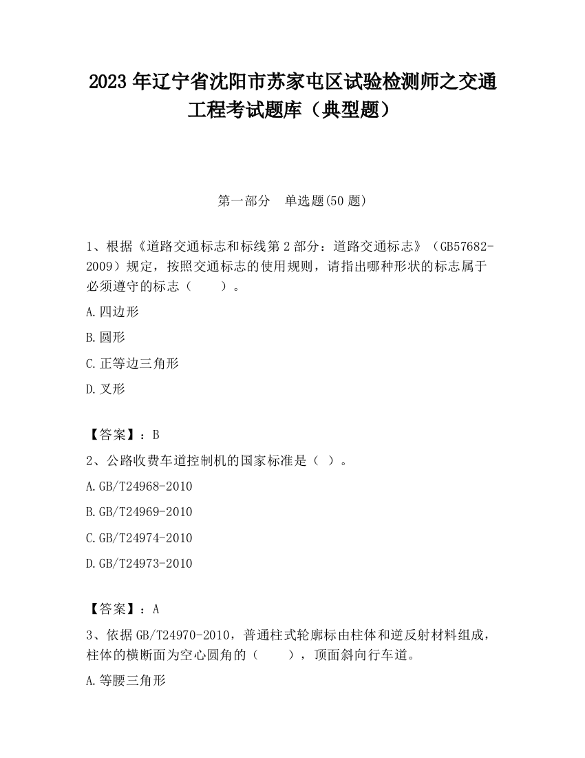 2023年辽宁省沈阳市苏家屯区试验检测师之交通工程考试题库（典型题）