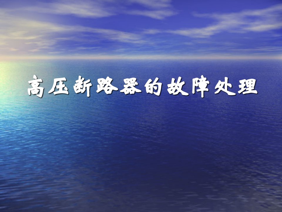 高压断路器的故障处理演示文稿ppt课件