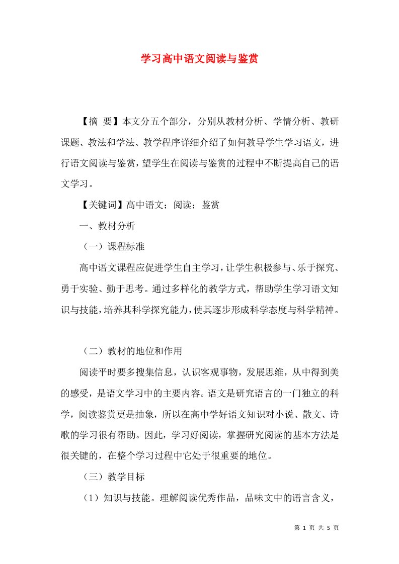 学习高中语文阅读与鉴赏