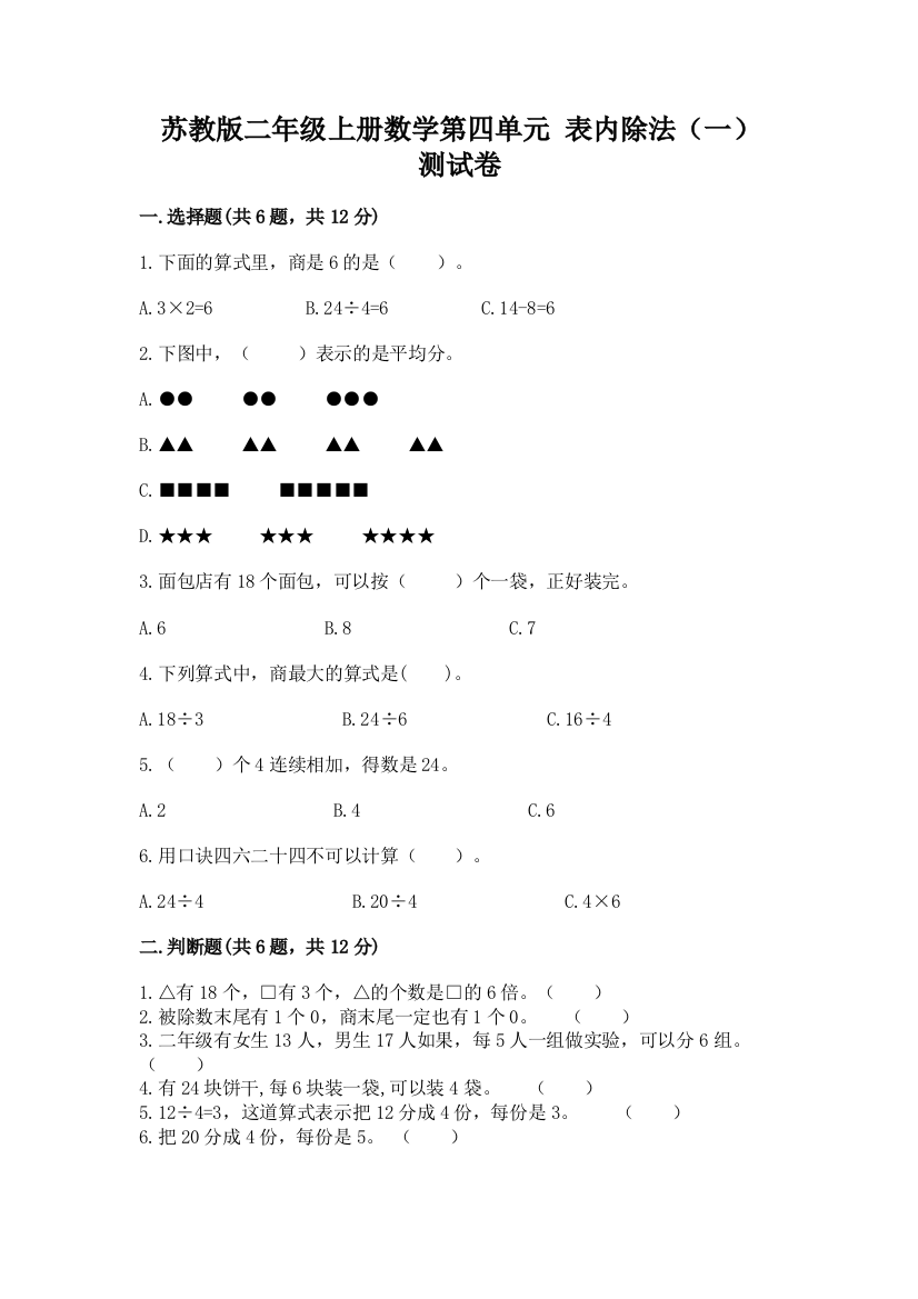 苏教版二年级上册数学第四单元