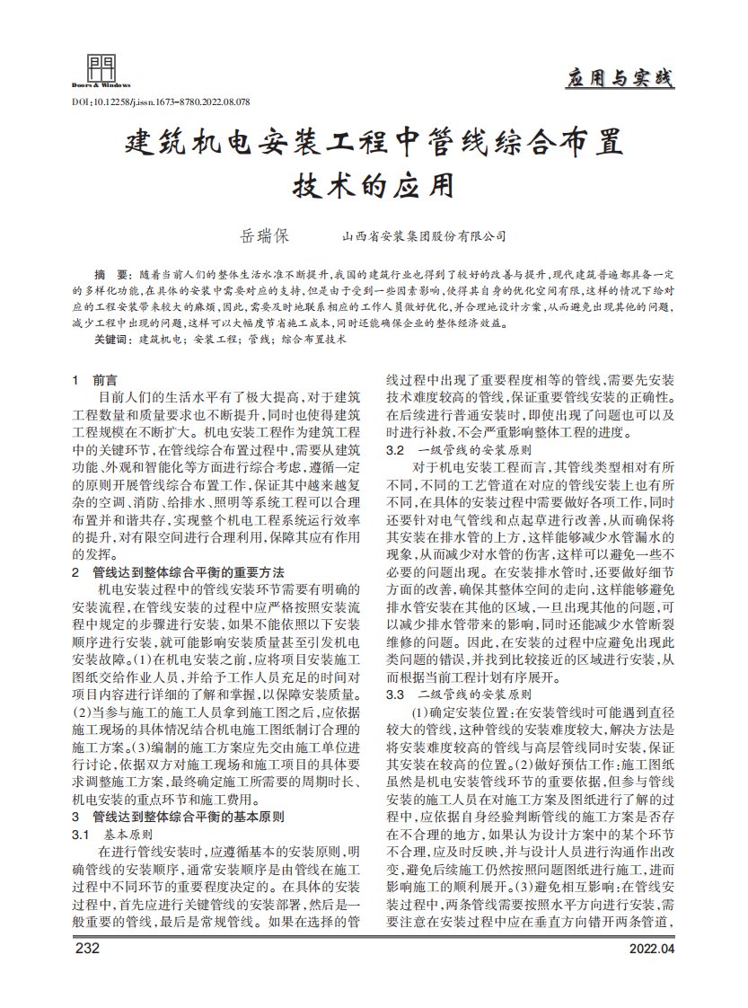 建筑机电安装工程中管线综合布置技术的应用