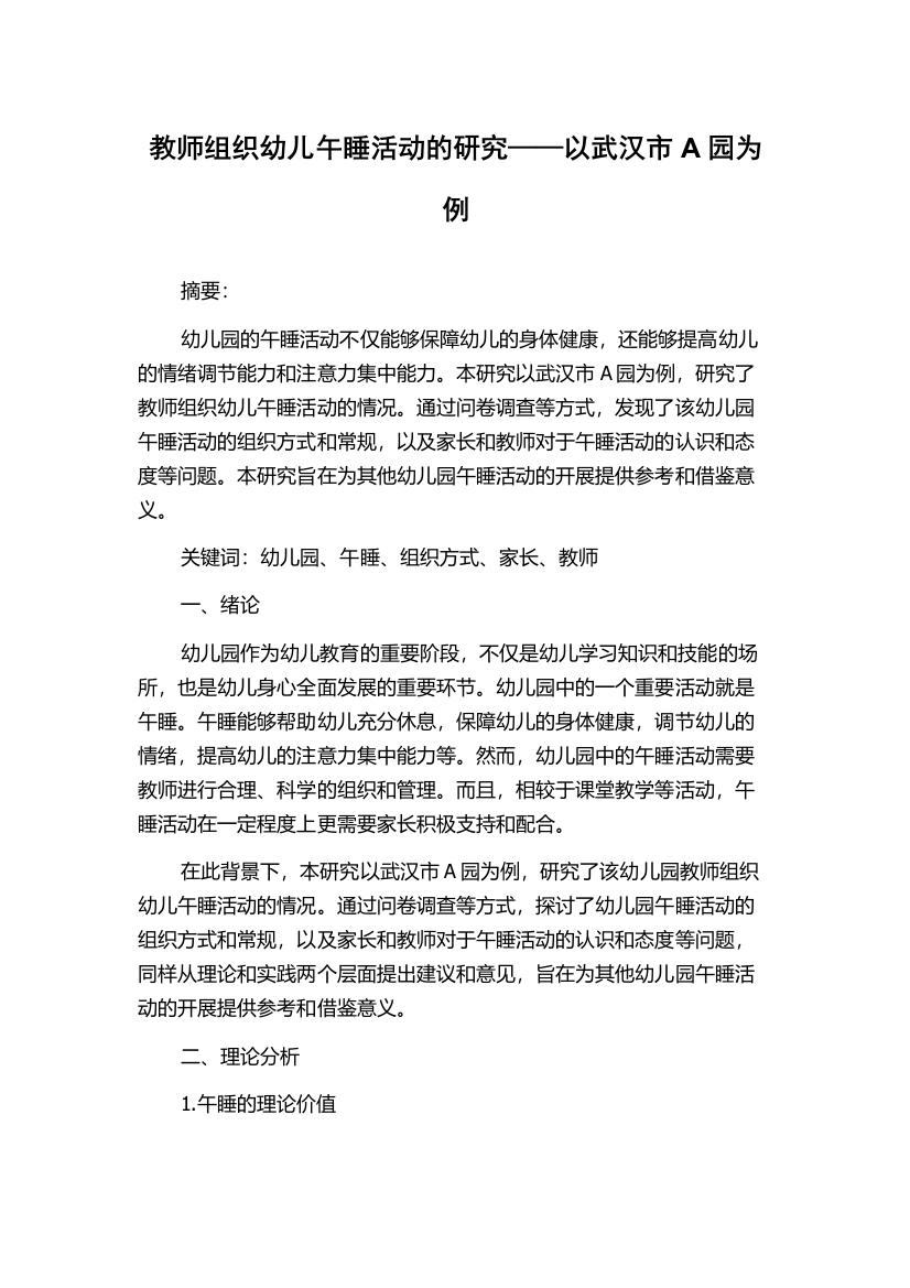 教师组织幼儿午睡活动的研究——以武汉市A园为例