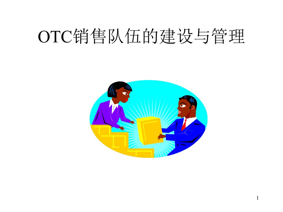 OTC销售队伍的建设与管理课件