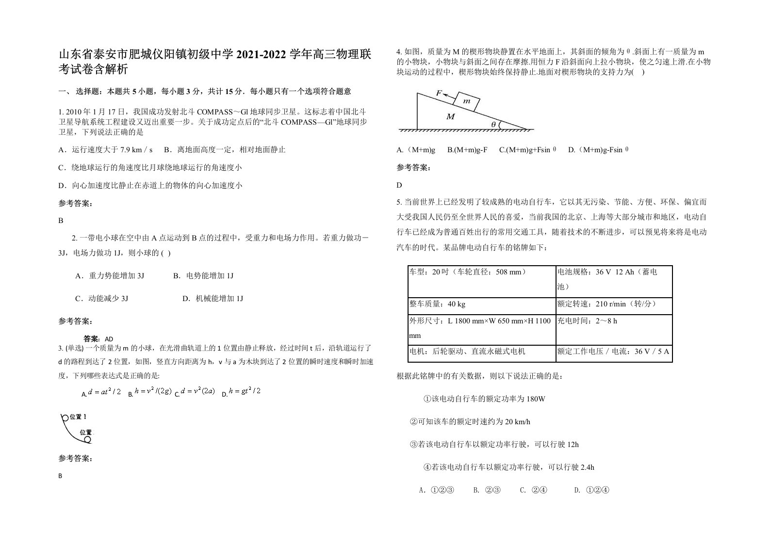 山东省泰安市肥城仪阳镇初级中学2021-2022学年高三物理联考试卷含解析