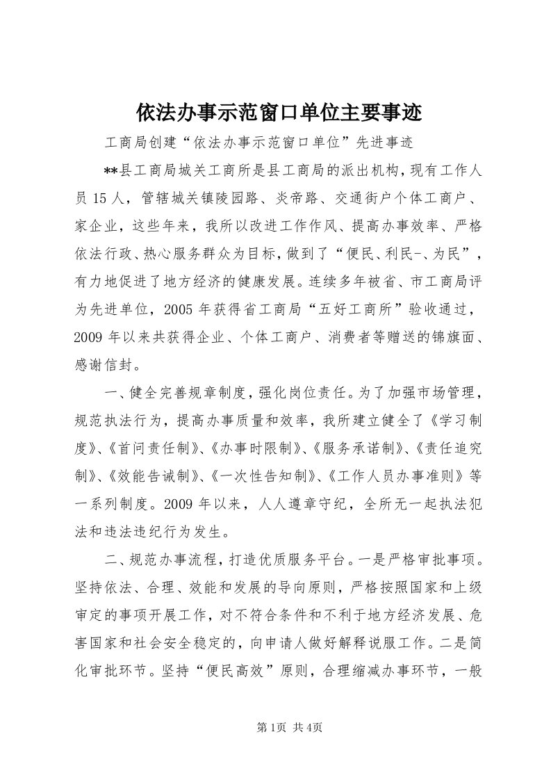 7依法办事示范窗口单位主要事迹