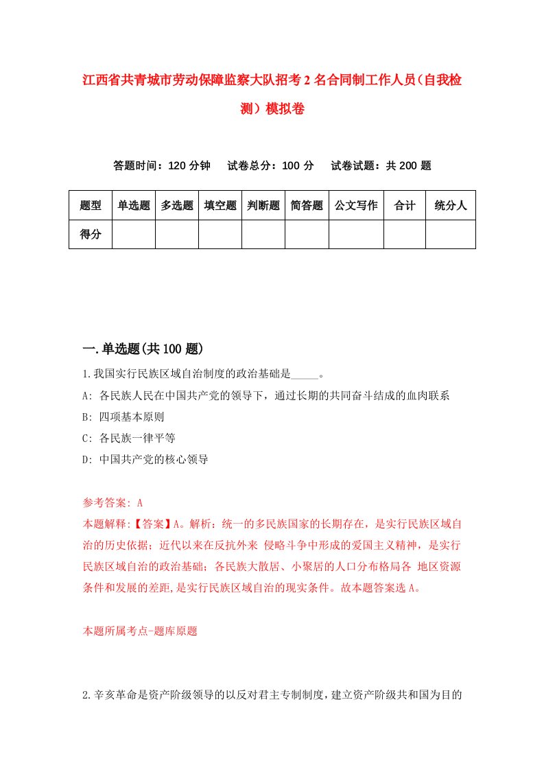 江西省共青城市劳动保障监察大队招考2名合同制工作人员自我检测模拟卷第4版