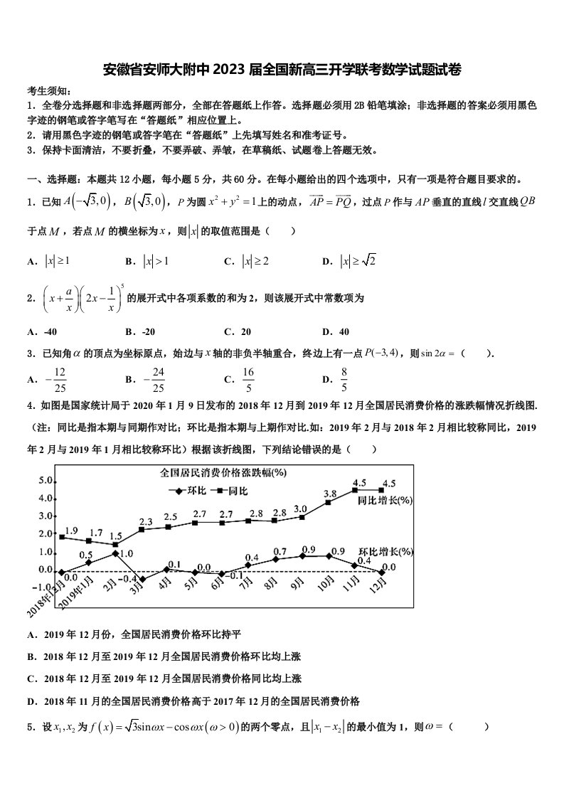 安徽省安师大附中2023届全国新高三开学联考数学试题试卷