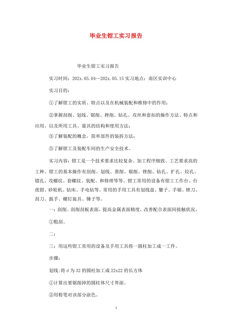 精选毕业生钳工实习报告