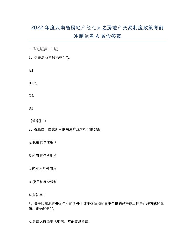 2022年度云南省房地产经纪人之房地产交易制度政策考前冲刺试卷A卷含答案