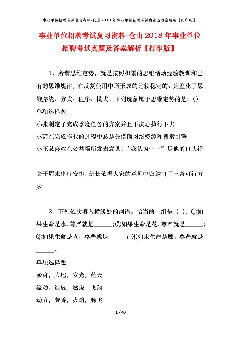 事业单位招聘考试复习资料-仓山2018年事业单位招聘考试真题及答案解析打印版