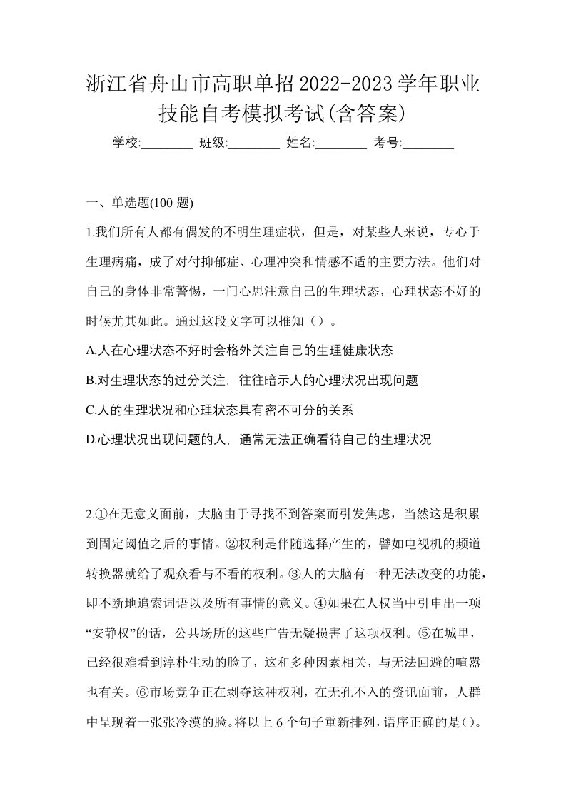 浙江省舟山市高职单招2022-2023学年职业技能自考模拟考试含答案