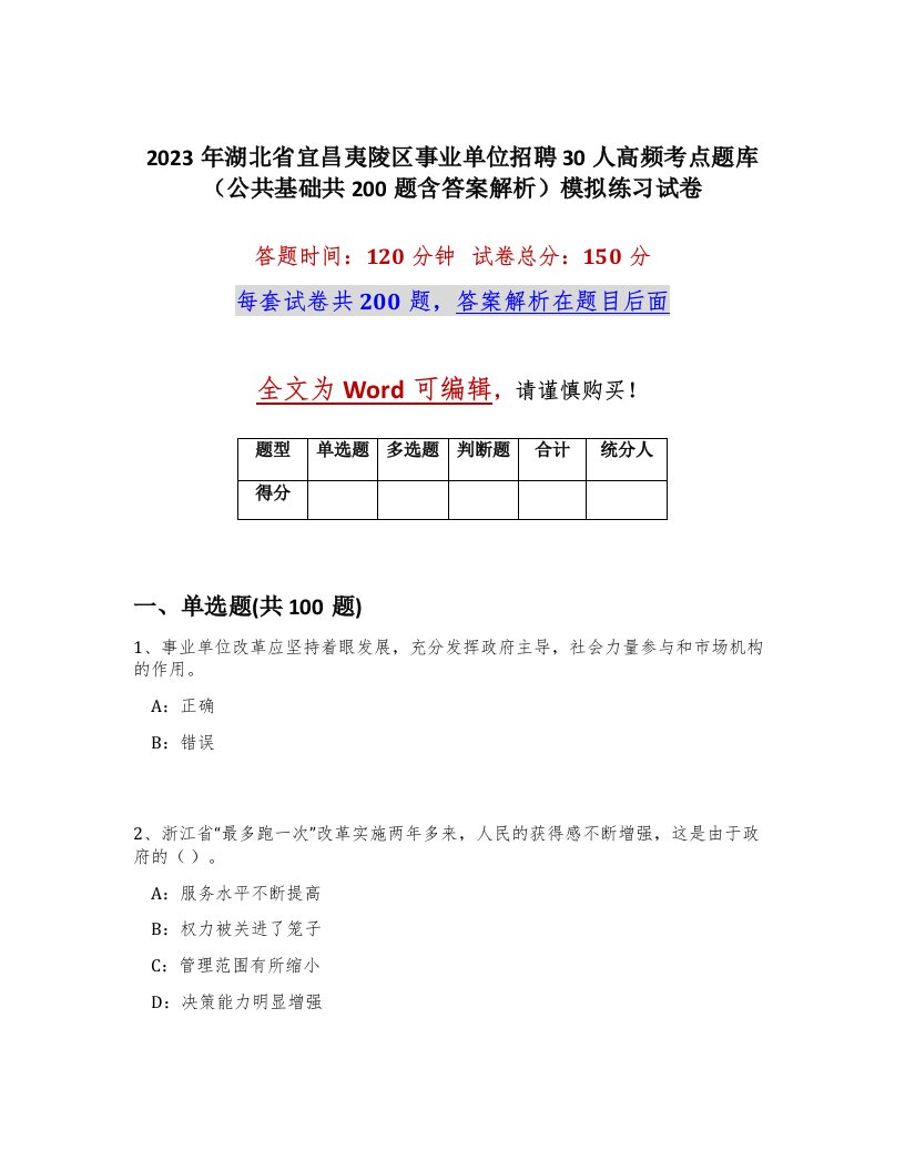 2023年湖北省宜昌夷陵区事业单位招聘30人高频考点题库公共基础共200题含答案解析模拟练习试卷