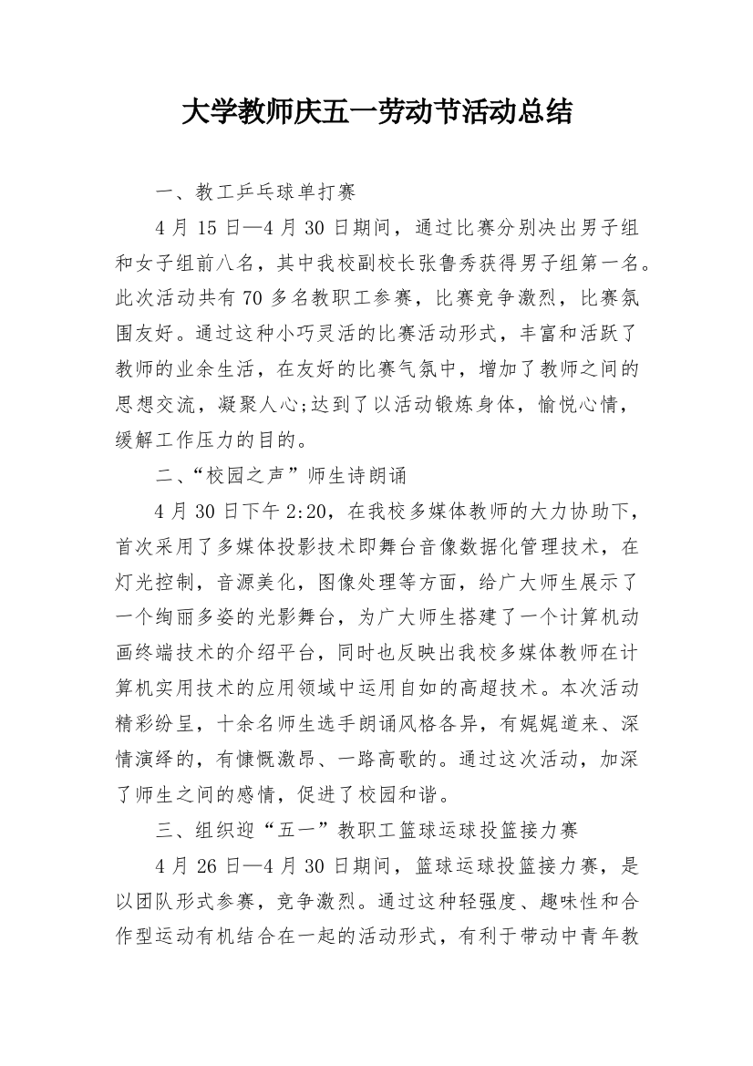 大学教师庆五一劳动节活动总结