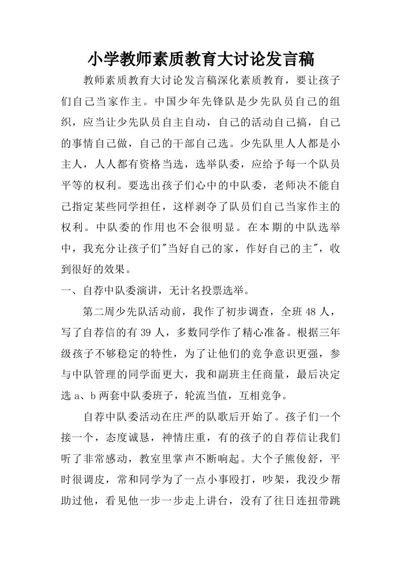 小学教师素质教育大讨论发言稿.doc