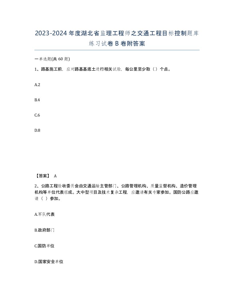 2023-2024年度湖北省监理工程师之交通工程目标控制题库练习试卷B卷附答案