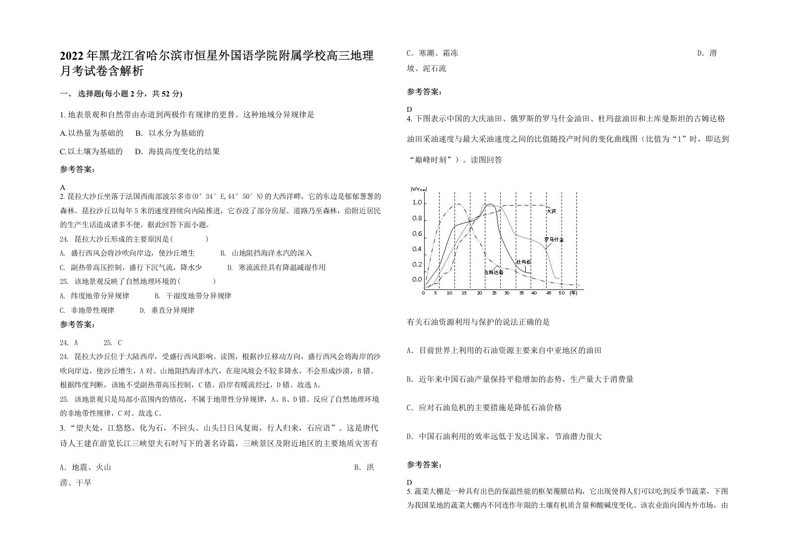 2022年黑龙江省哈尔滨市恒星外国语学院附属学校高三地理月考试卷含解析