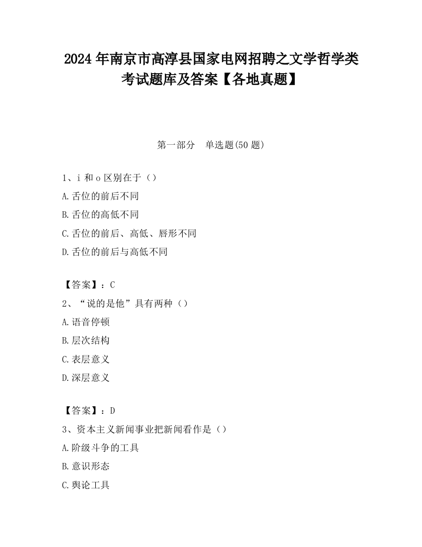 2024年南京市高淳县国家电网招聘之文学哲学类考试题库及答案【各地真题】