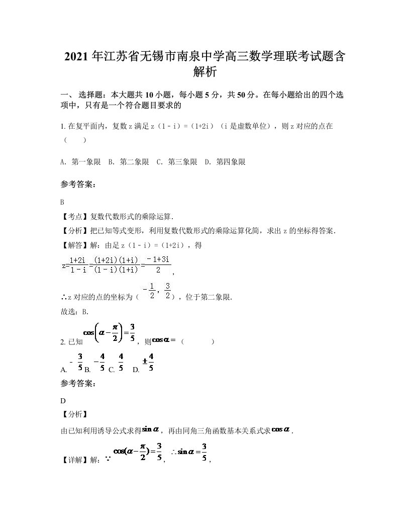 2021年江苏省无锡市南泉中学高三数学理联考试题含解析