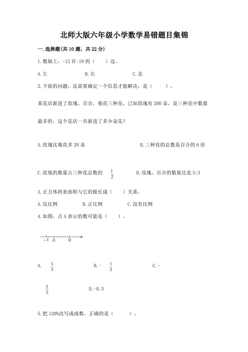 北师大版六年级小学数学易错题目集锦全面