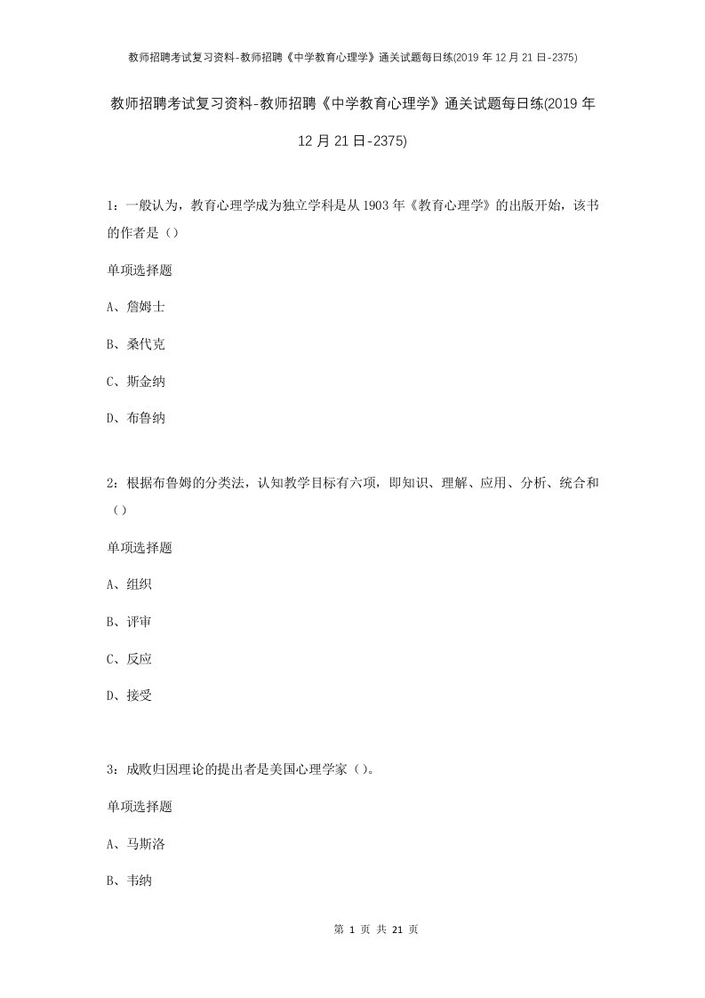 教师招聘考试复习资料-教师招聘中学教育心理学通关试题每日练2019年12月21日-2375