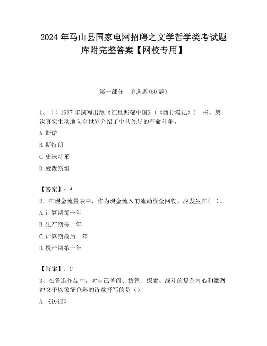 2024年马山县国家电网招聘之文学哲学类考试题库附完整答案【网校专用】